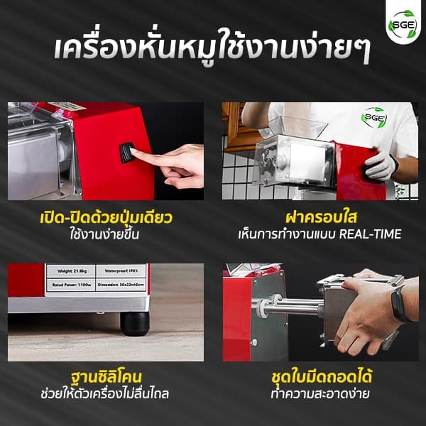 SGE เครื่องหั่นไฟฟ้า หั่นเนื้อ รุ่น MC-RED กำลัง 300กก/ชม. มีใบมีดใหเลือก 7 ขนาด ศูนย์ไทย รูปที่ 7