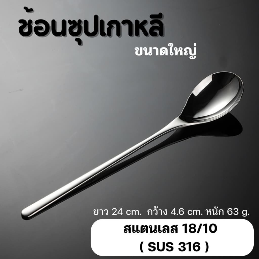 ช้อนซุปเกาหลี ขนาดใหญ่ เนื้อหนา สแตนเลส 18/10 A-018 รูปที่ 1