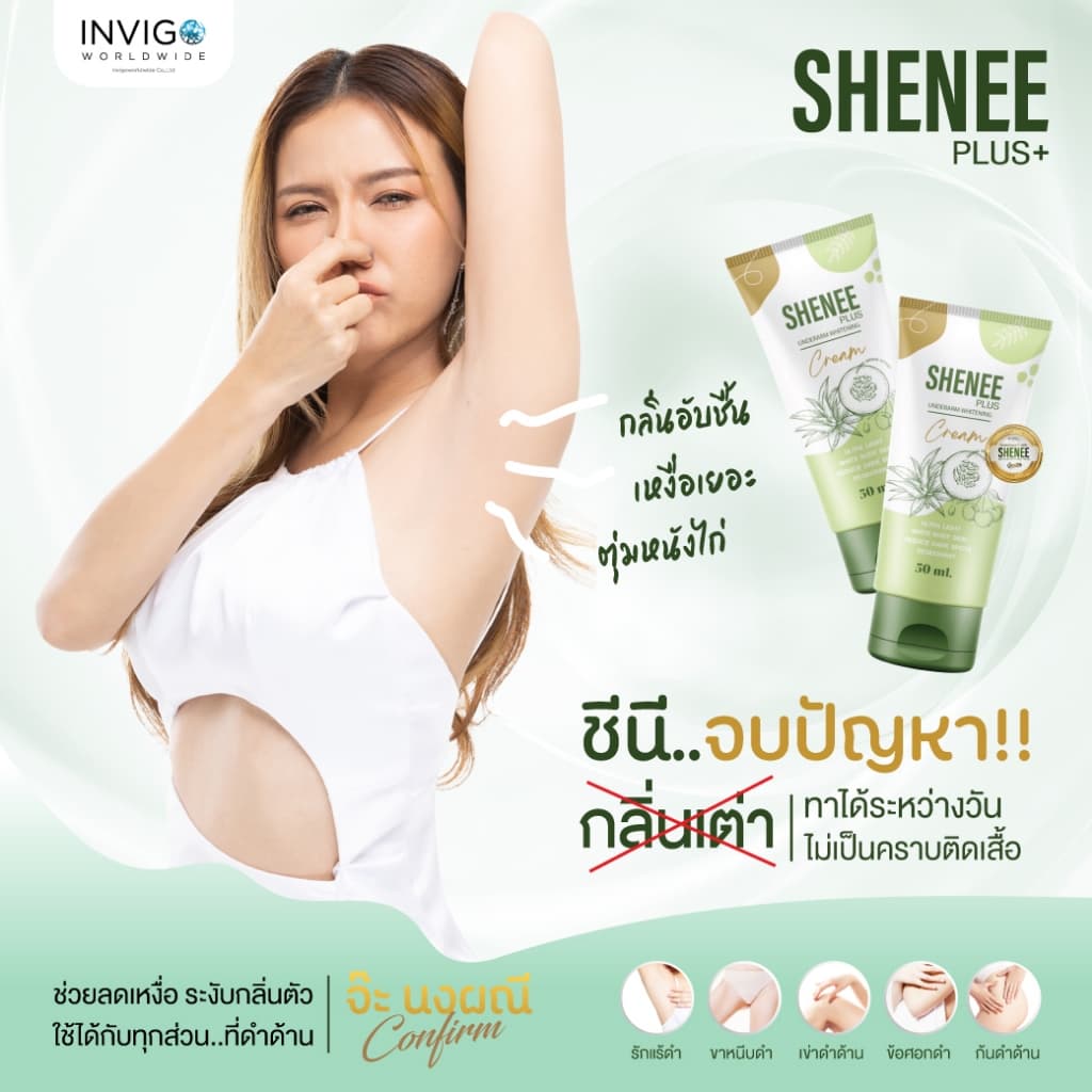 Shenee Plus ชีนี พลัส ครีมทารักแร้ขาว รักแร้มีกลิ่น รักแร้หนังไก่ ดับกลิ่นตัว ดับกลิ่นเต่า จ๊ะ นงผณี รูปที่ 4