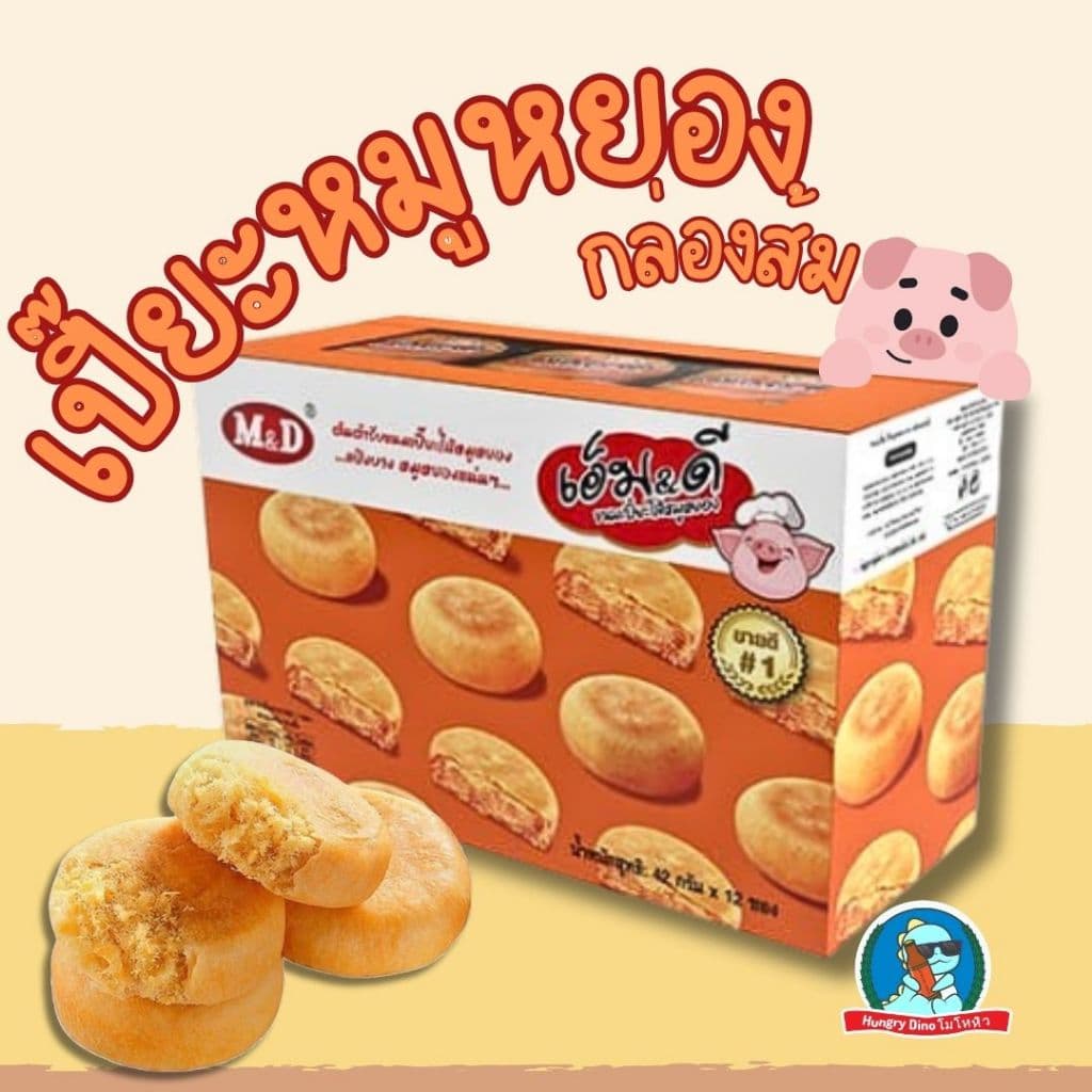 เอ็มแอนด์ดี M&D ขนมเปี๊ยะ เปี๊ยะไก่หยอง เปี๊ยะหมูหยอง พาย มูหยอง ไก่หยอง อร่อย รูปที่ 7