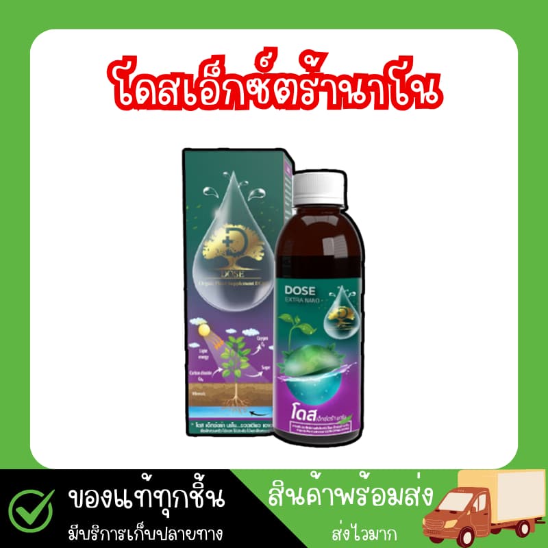 โดสเอ็กซ์ตร้านาโน โดส Dose extra nano ฮอร์โมนพืช อาหารเสริมพืช เร่งต้น เร่งผล เร่งโต รูปที่ 1