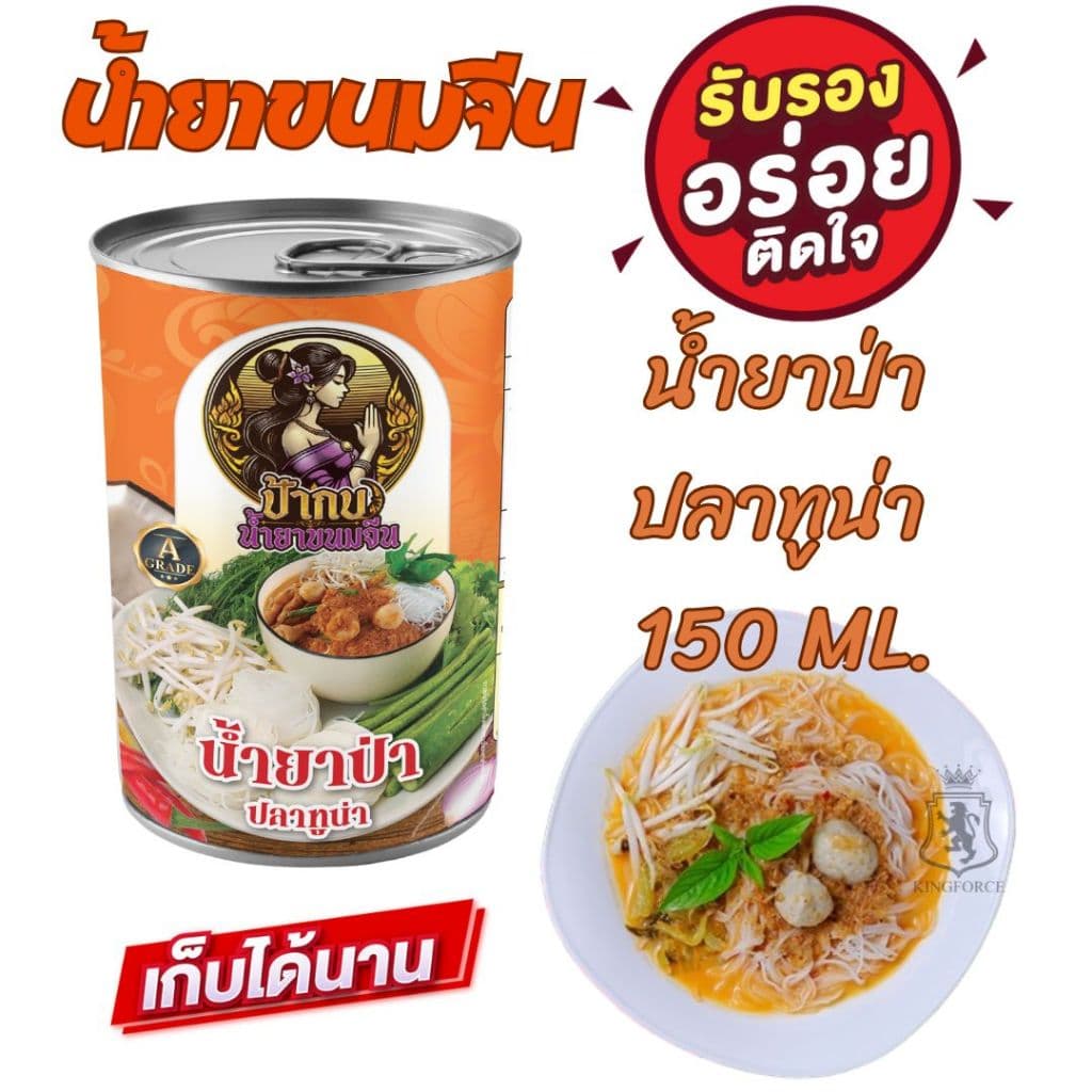 ชุดลองชิม น้ำยาขนมจีน สำเร็จรูปกระป๋องพร้อมทาน รสชาติหอมเครื่องเทศ เก็บได้นาน 3 ปี รูปที่ 2
