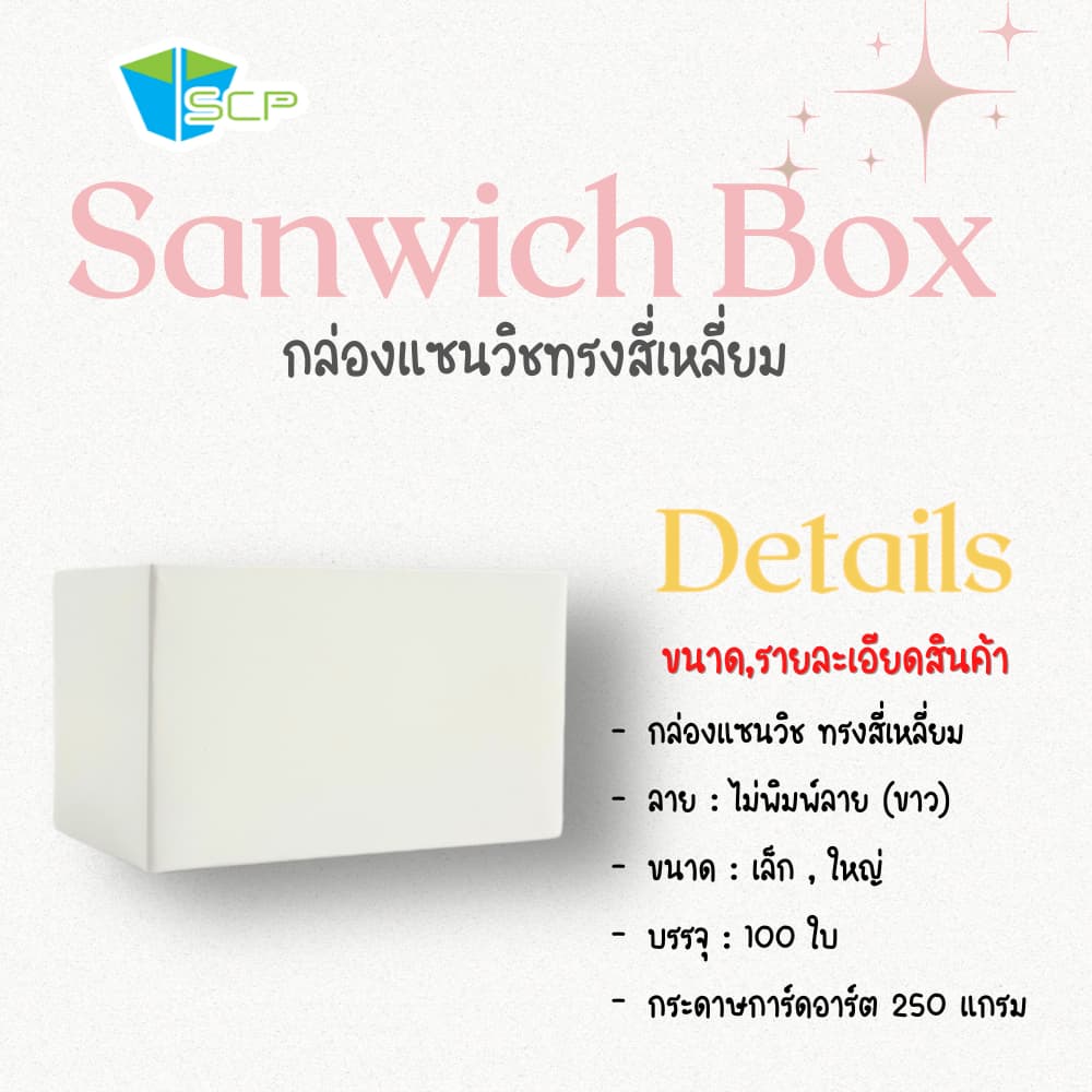 SCP Packing กล่องใส่แซนวิช ทรงสี่เหลี่ยม รูปที่ 2