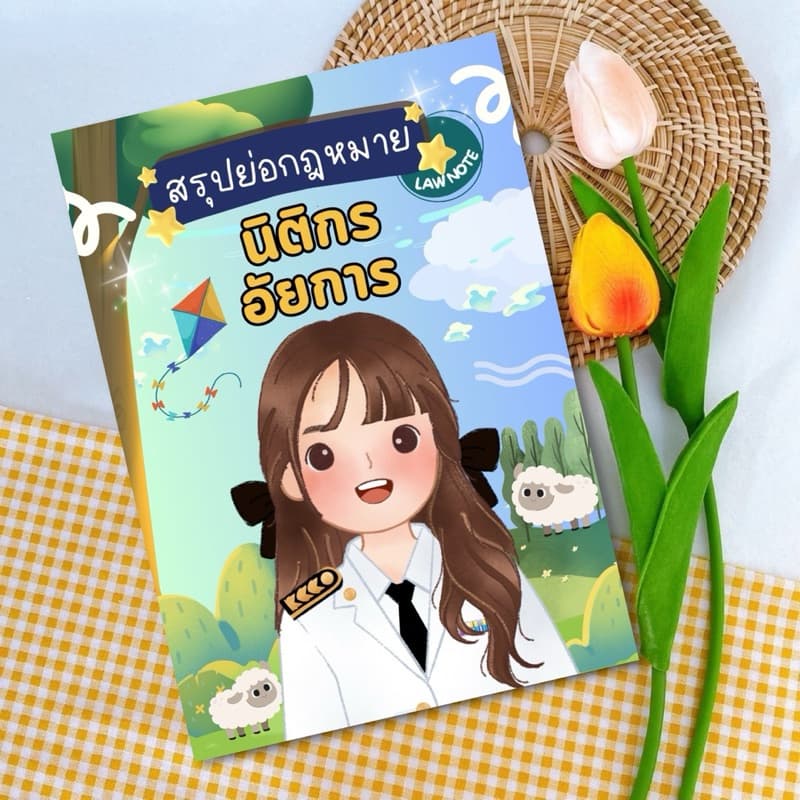 Law Note สรุปย่อกฎหมายนิติกรอัยการ รูปที่ 1