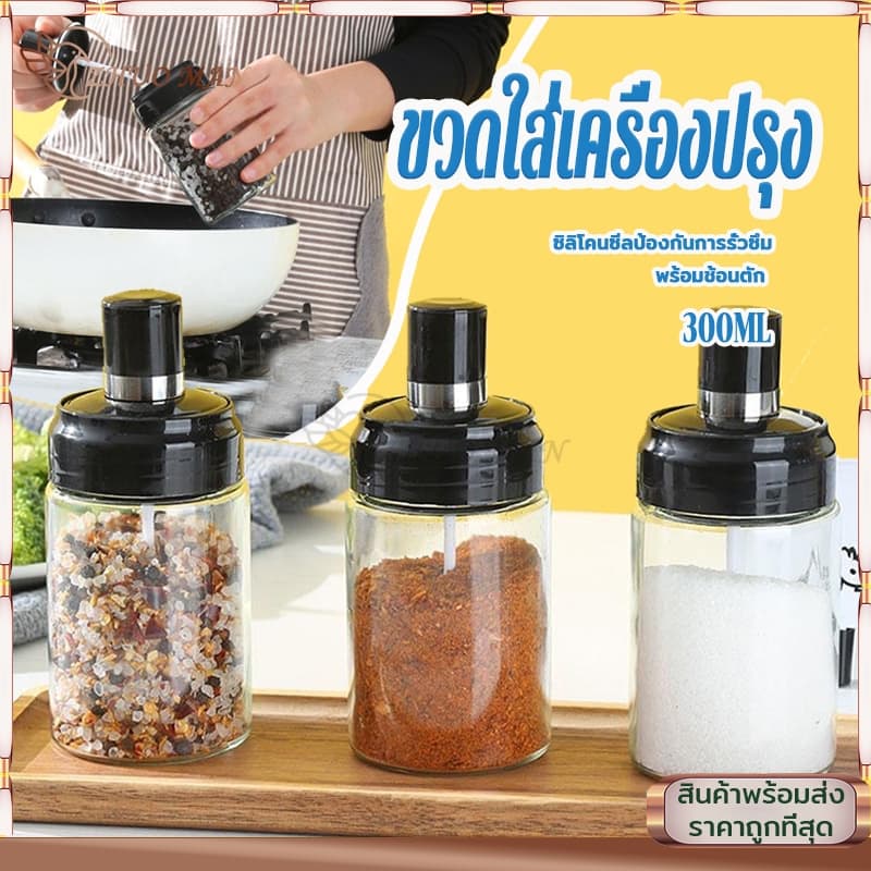 ขวดแก้วใส่เครื่องปรุง ขวดใส่เครื่องปรุง 300ML กระปุกใส่เครื่องปรุง เครื่องครัว พร้อมช้อนตักซิลิโคนซีลป้องกันการรั่วซึม รูปที่ 1