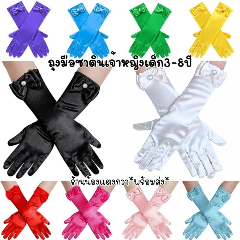 ถุงมือผ้าซาตินเด็ก ถุงมือเจ้าหญิง ยาว30cm ! รูปที่ 1