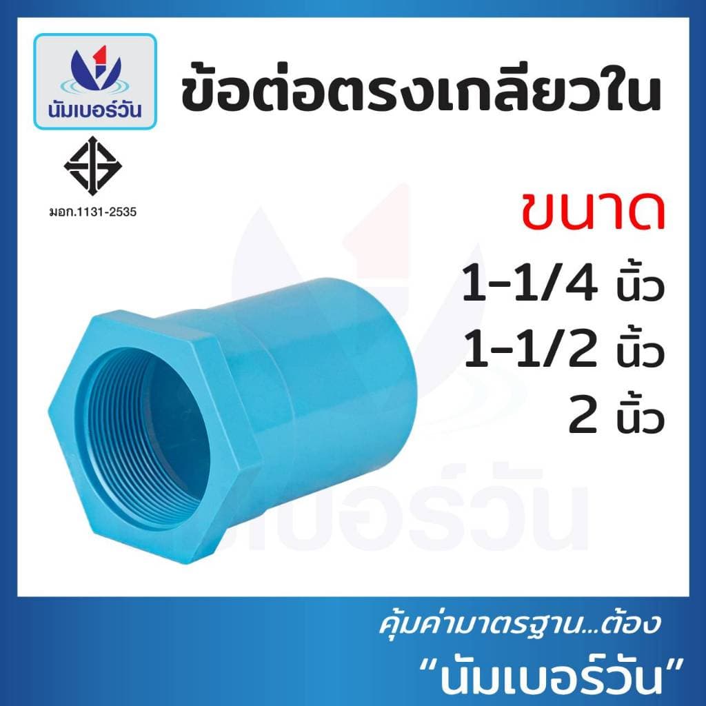 ข้อต่อตรงเกลียวในพีวีซีPVC ขนาด 1-1/4 นิ้ว, 1-1/2 นิ้ว, 2 นิ้ว, 3 นิ้ว ตรงเกลียวใน ตรา นัมเบอร์วัน รูปที่ 3