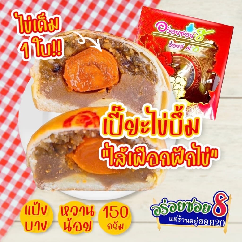 อร่อยซอย8 โปรสุดคุ้ม เปี๊ยะไข่บึ้ม 5 กล่อง ราคาพิเศษเลือกไส้ได้ แจ้งไส้ในโน๊ตเท่านั้น รูปที่ 4