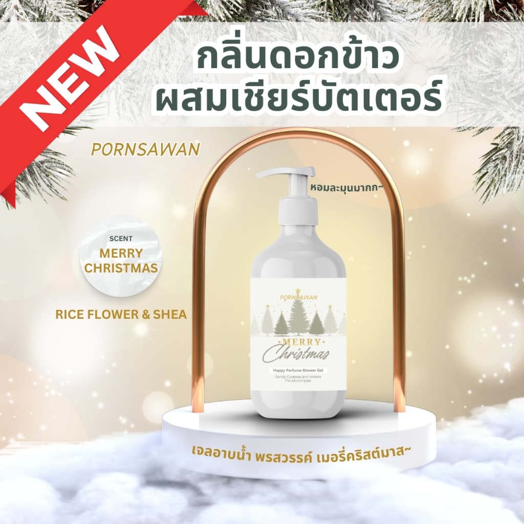 PORNSAWAN เจลอาบน้ำ กลิ่นเมอร์รี่คริสต์มาส ของแจกปีใหม่ สบู่อาบน้ำ กลิ่นหอมหวาน ผ่อนคลาย สร้างบรรยากาศ ขนาด 300 มิลลิลิต รูปที่ 1