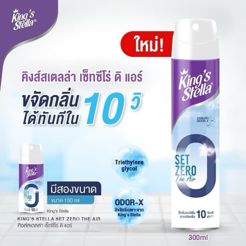 KING’S STELLA Set Zero The Air คิงส์สเตลล่า เซ็ทซีโร่ ดิ แอร์ น้ำยาฟอกอากาศใน 10 วินาที รูปที่ 3