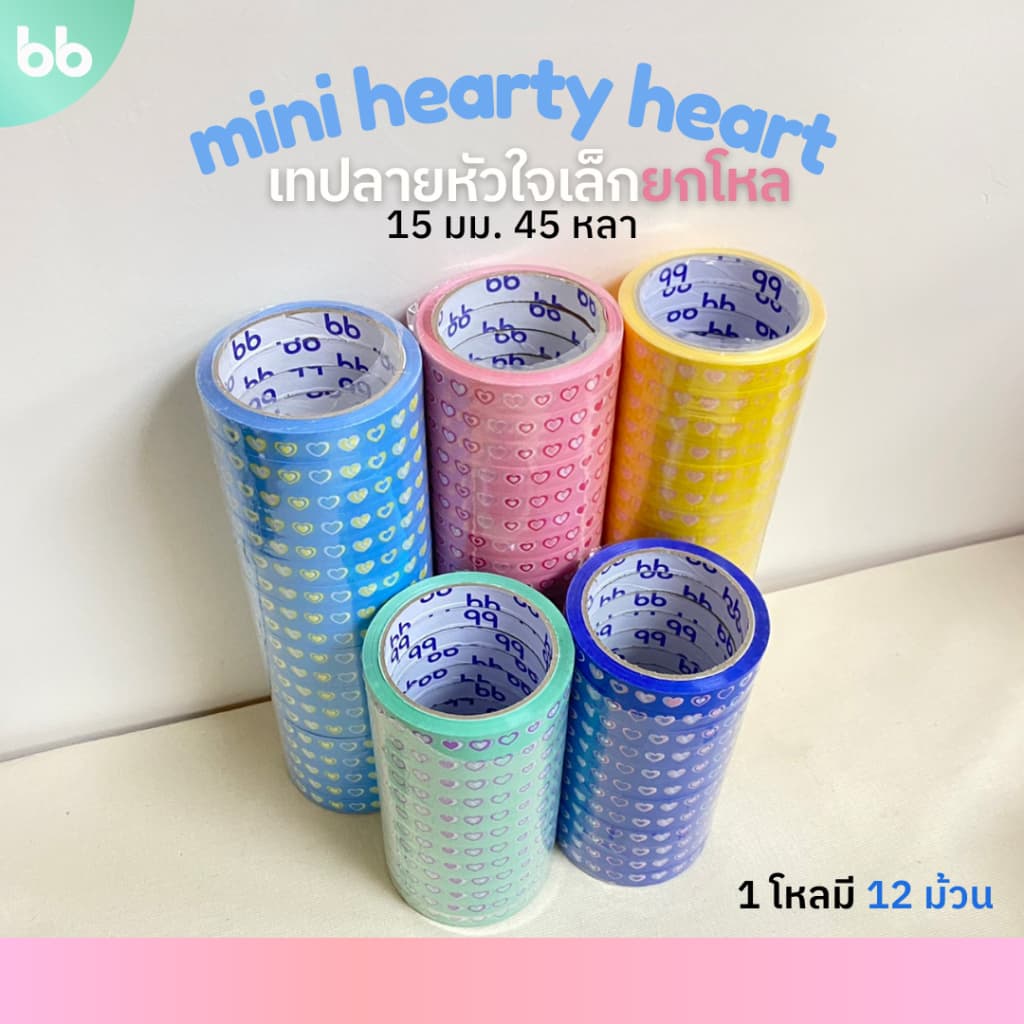 เทปยกโหล 12 ม้วน mini heart เทปหัวใจมินิ 15 มม. 45 หลา 5 สี ติดกล่องขนม เบเกอร์รี่ OPP tape ปิดกล่อง ติดกล่อง รูปที่ 1