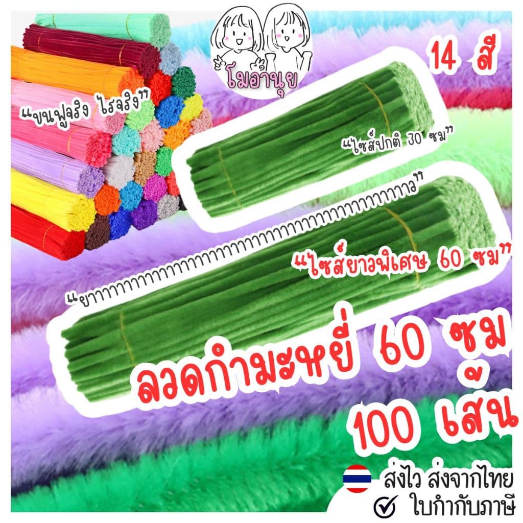 60ซม ลวดกำมะหยี่ 100เส้น โมอานุย ขนฟู DIY ทำดอกไม้ นุ่ม ดัดง่าย ลวดทำดอกไม้ งานประดิษฐ์ สีพาสเทล