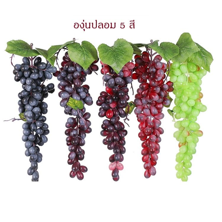 FR-17 จากไทย องุ่นปลอม 4แบบ 5สี รูปที่ 5