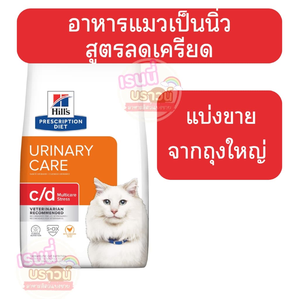 ] ) อาหารแมวเป็นนิ่วสูตรลดเครียด Hill c/d Multicare Stress with Chicken Dry Cat Food รูปที่ 1