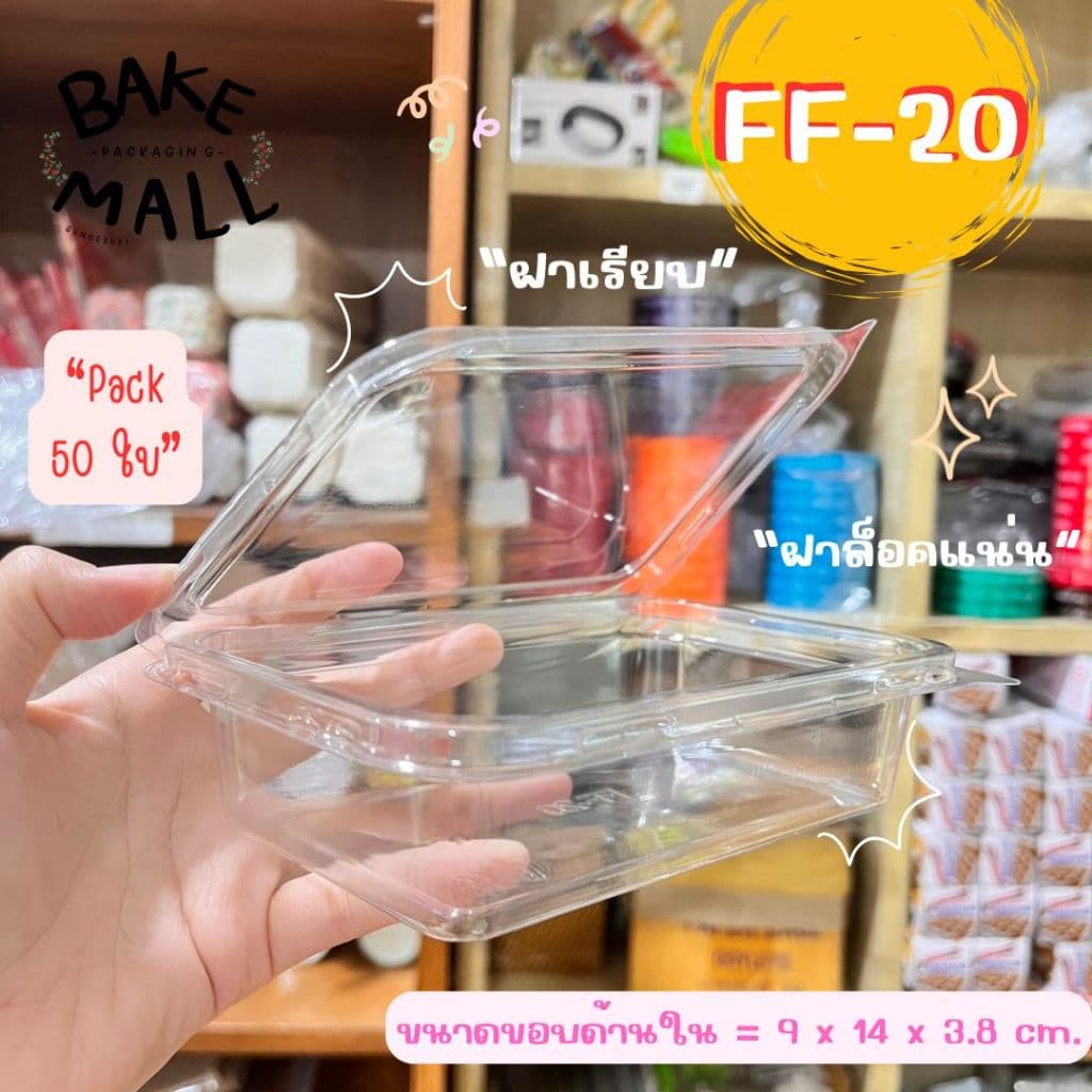 มาก FF-20 แพ็ค 50 ใบ กล่องพลาสติกใส ฝาล็อค ฝาล็อคแน่น ขนมเปี๊ยะเล็ก กล่องเอแคลร์ รูปที่ 2