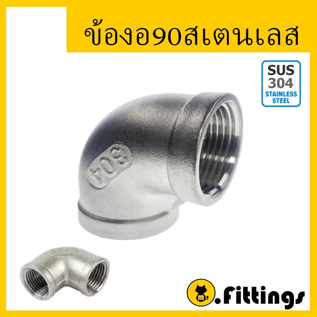 ข้องอ90 สแตนเลส 1/8"-1" เกรด304 ข้องอ 90องศา เกลียวใน เกลียวประปา รูปที่ 3