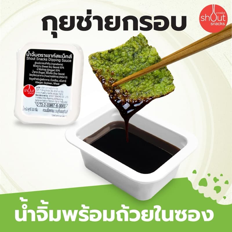 กุยช่ายกรอบ Shout Snacks จำนวน 6 ถุง รูปที่ 2