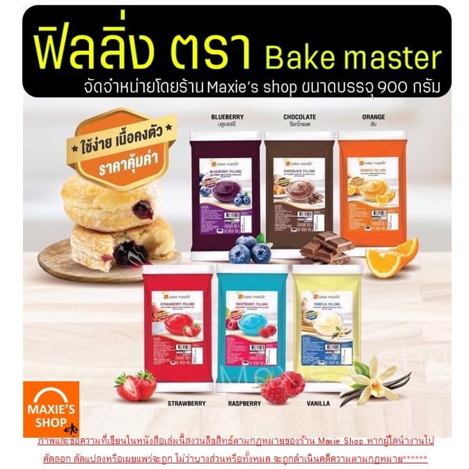ฟิลลิ่ง ไส้ขนม ตรา bake master 900กรัม 6รสชาติ! WANNA ไส้ขนมสำเร็จรูป ฟิลลิ่งชาไทย ฟิลลิ่งยูยี ฟิลลิ่งไส้ขนม ไส้ รูปที่ 2