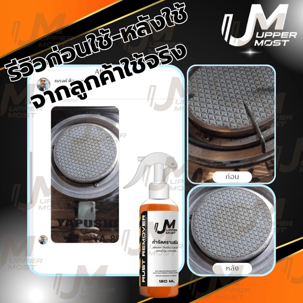 UM UPPERMOST ผลิตภัณฑ์ กำจัดคราบสนิม 1 ลิตร 1000 ml แถม 1 ขวด 100 ml รูปที่ 9