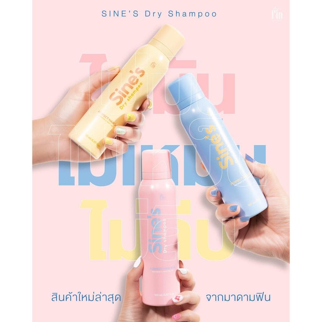 Madame Fin สเปรย์ฉีดผมหอม Sine's Dry Shampoo 2 ขวด ขนาดขวดละ 150 ml. รูปที่ 3