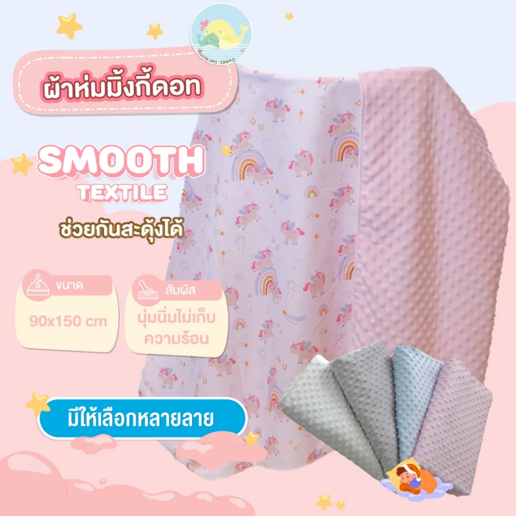 ผ้าห่มกันสะดุ้ง มิ้งกี้ดอท ขนาด 90*150 ซม. ยิ่งซักยิ่งนุ่ม Sweet harmony รูปที่ 1
