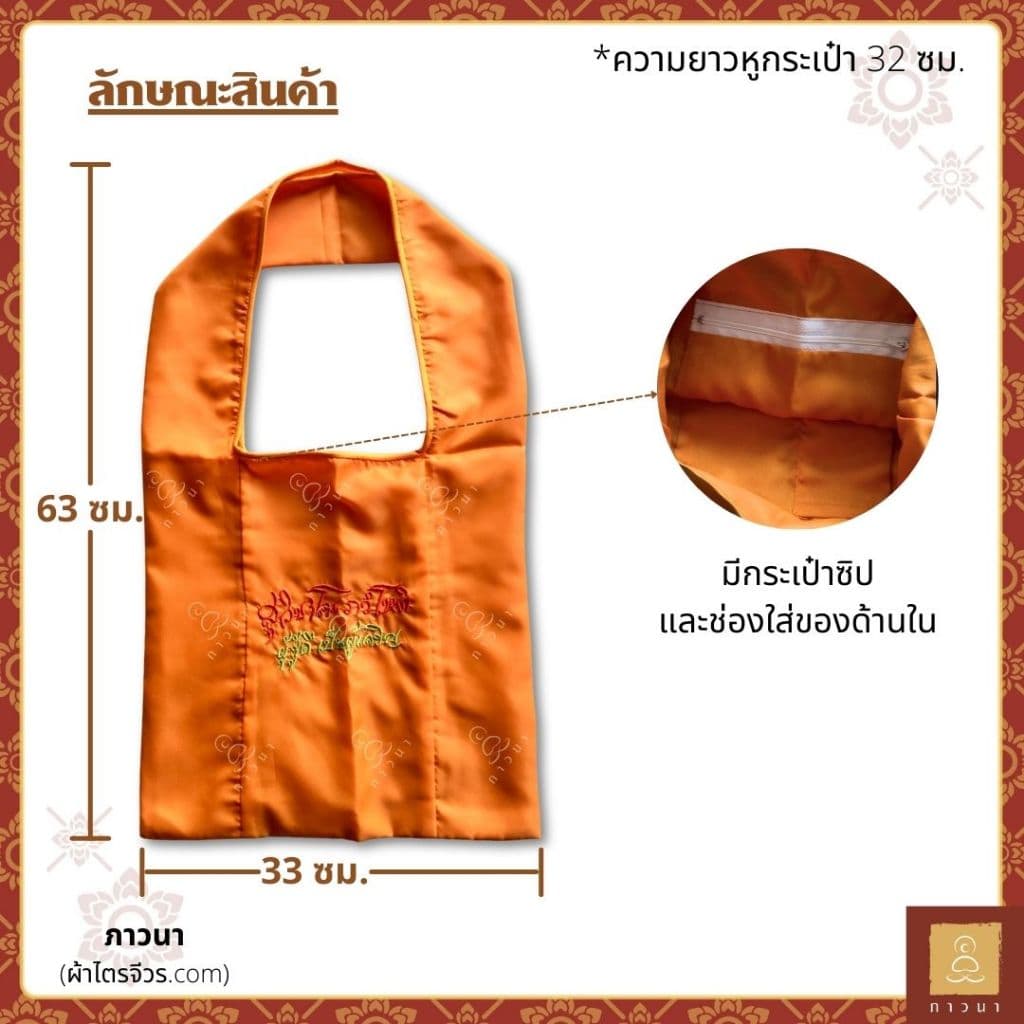ย่ามพระ ย่ามปักหนังสือ ย่ามกิจนิมนต์ ขนาดเล็ก ปักคำพระ ภาษาบาลี ภาวนา รูปที่ 3