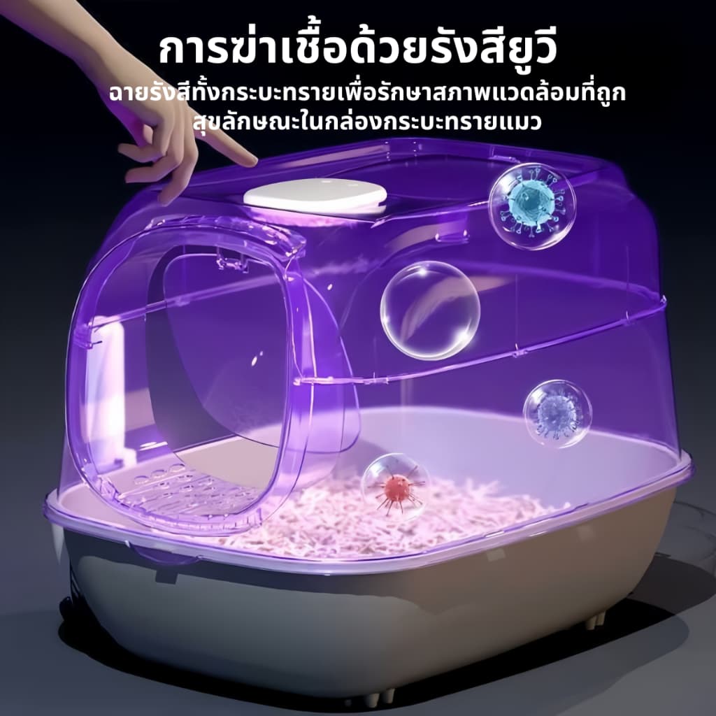 กระบะทราย กล่องทรายแมวขนาดใหญ่ ห้องน้ำแมวลึกไม่กระเด็น ระบบระงับกลิ่นอัตโนมัติ ฆ่าเชื้อด้วยแสง UV แถมที่ตักทรายแมว รูปที่ 8