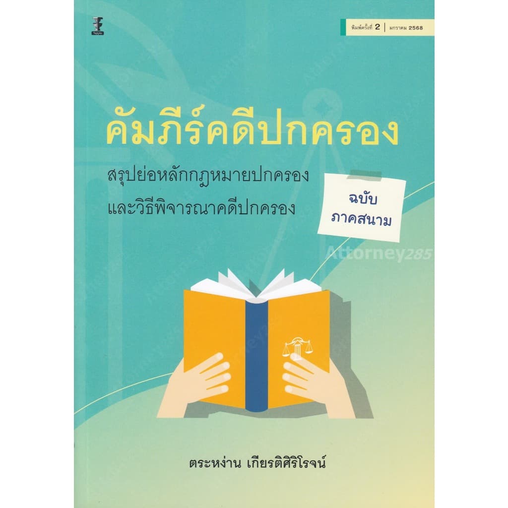 คัมภีร์คดีปกครอง สรุปย่อหลักกฎหมายปกครองและวิธีพิจารณาคดีปกครอง ตระหง่าน เกียรติศิริโรจน์ รูปที่ 2
