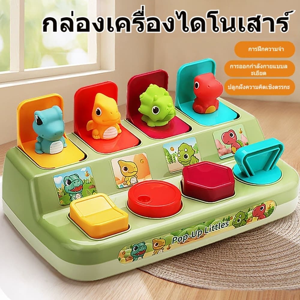 กล่องของเล่นรูปสัตว์ ไดโนเสาร์ Pop-Up Animal ของเล่นฝึกการเคลื่อนไหว กล่องสวิตช์กุญแจ รูปป๊อปอัพ รูปที่ 4