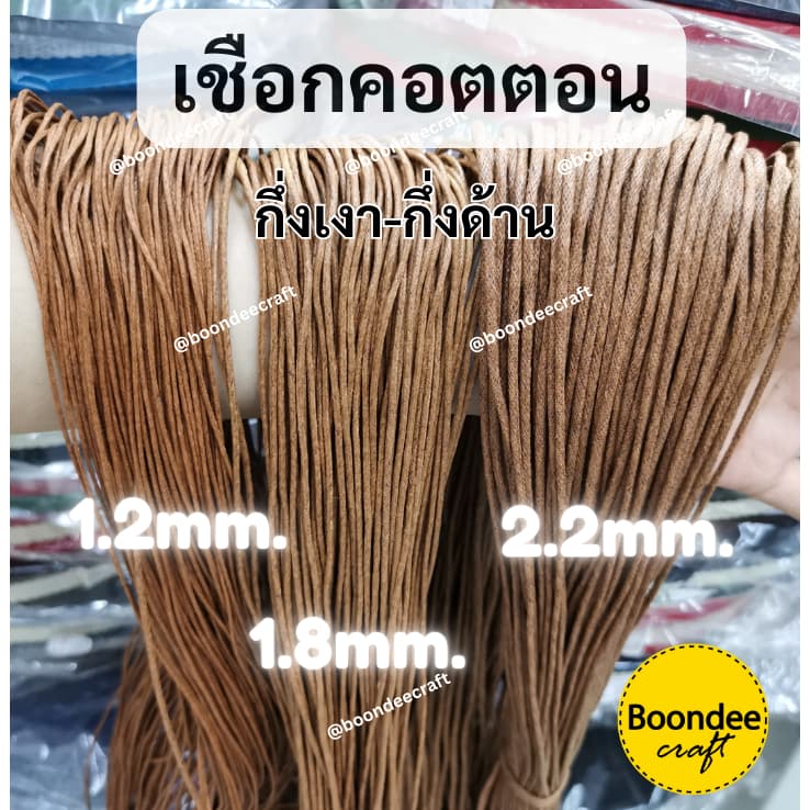 เชือกคอตตอน เคลือบwaxกึ่งด้าน-กึ่งเงา 1มัดยาวประมาณ 70หลา เชือกงานฝีมือ เชือกทำดอกแก้ว มี3ขนาด คลิกดูรายละเอียด รูปที่ 1