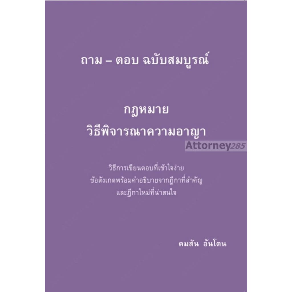 ถาม ตอบ กฎหมาย แพ่ง 1-2 อาญา วิ.แพ่ง วิ.อาญา พยาน รูปที่ 6