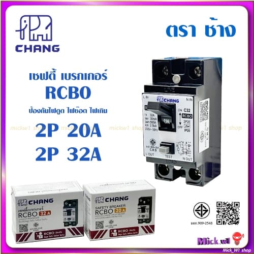 ช้าง Chang เซฟตี้ เบรกเกอร์ ป้องกันดูด ไฟรั่ว RCBO 2P 16A , 2P 20A และ 2P 32A รูปที่ 1