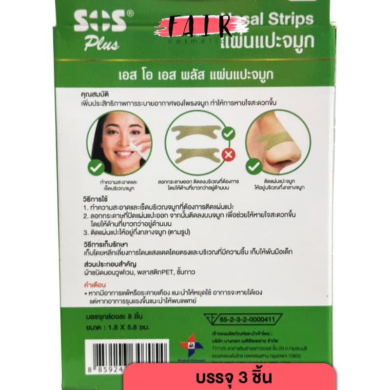 SOS Plus Nasal Strips เอสโอเอส พลัส แผ่นแปะจมูก แปะจมูก หายใจสะดวก รูปที่ 2