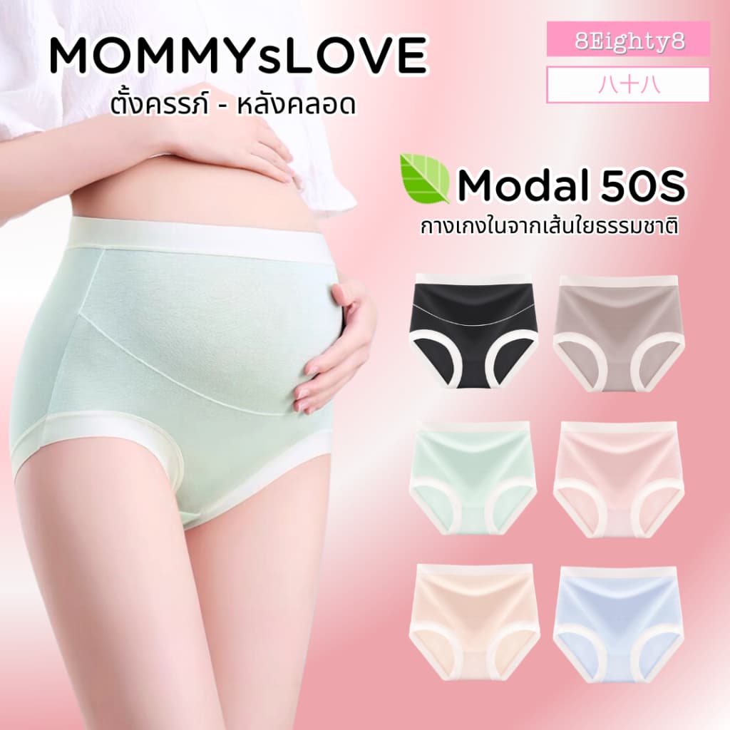 8Eighty8 กางเกงในคนท้องเอวสูง คุณเเม่ตั้งครรภ์ หลังคลอด ผ้าโมดาล์ว Modal 50S ยับยั้งแบคทีเรีย นิ่ม
