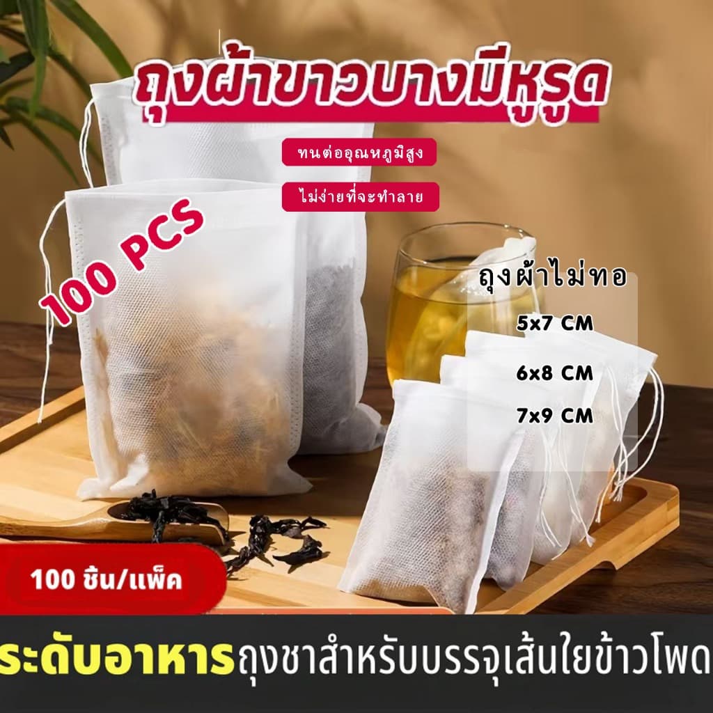 ถุงชาเปล่า กรองชงชา 100 ชิ้น ไม่ทอแบบใช้แล้วทิ้ง พร้อมเชือก การออกแบบสายรัดไม่รั่วไหล tea bag รูปที่ 1