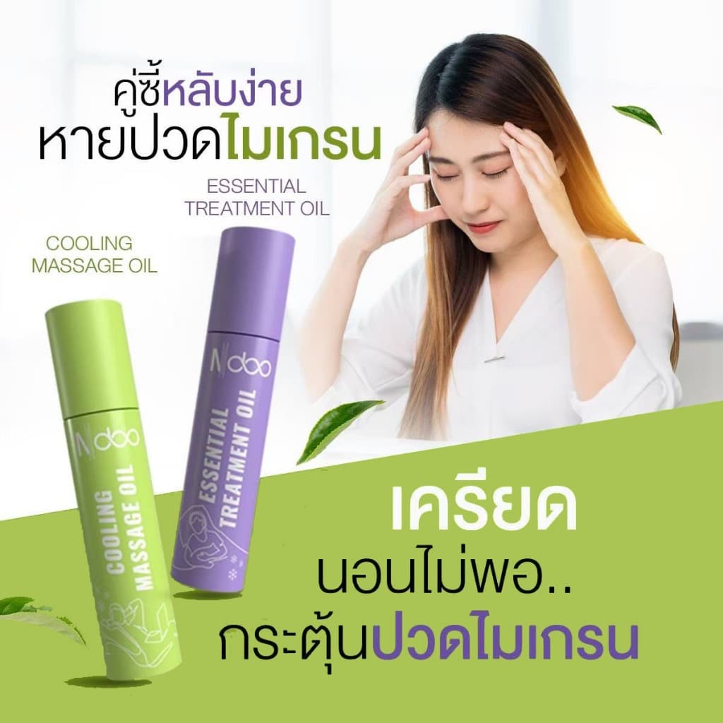 (ส่งฟรี) ของแท้สูตรใหม่ Ndoo ลูกกลิ้งเอ็นดู เจลเอ็นดู แก้ไมเกรน แก้วิงเวียน ออฟฟิศซินโดรม นอนหลับยาก