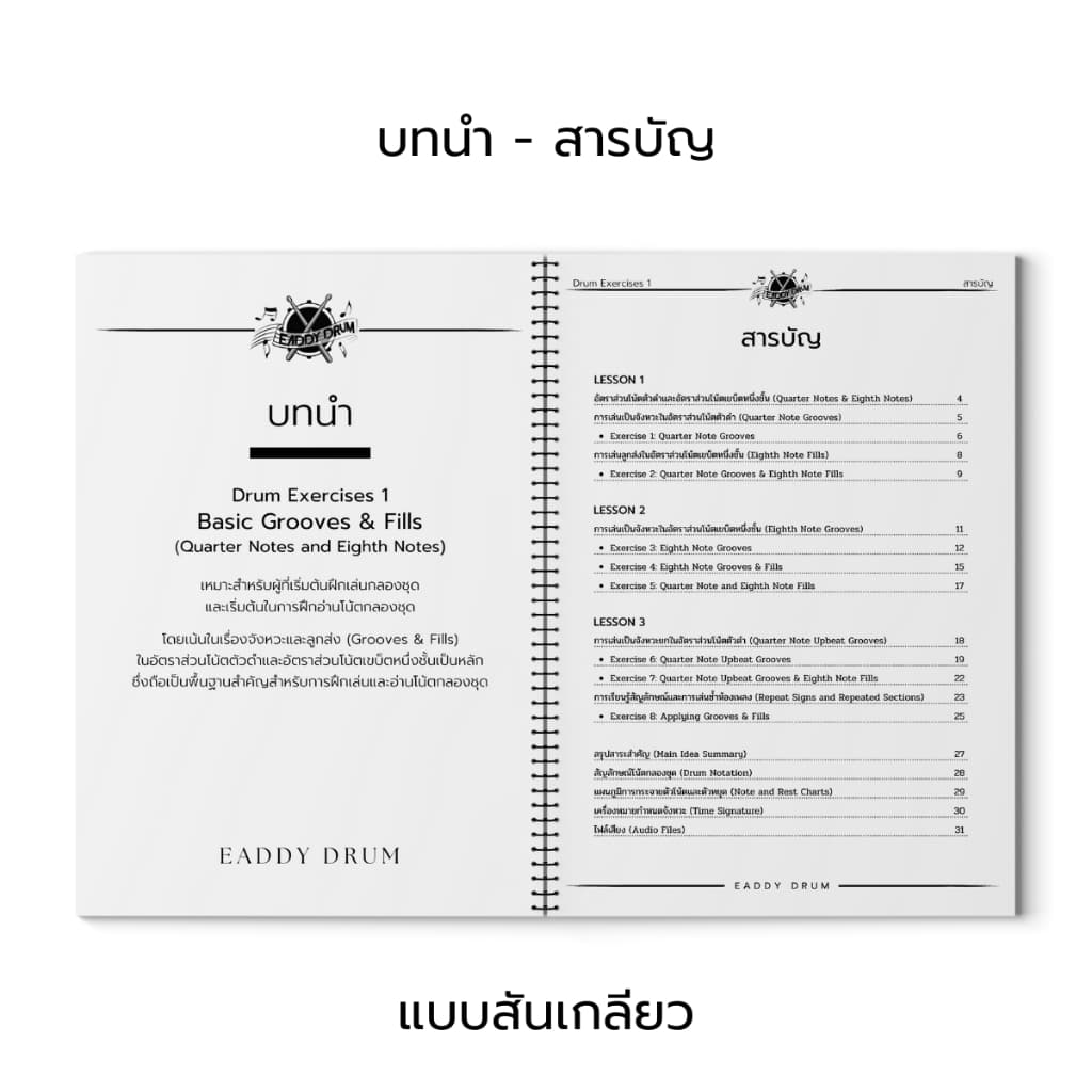 หนังสือแบบฝึกหัดกลองชุด Drum Exercises 1 Basic Grooves & Fills รูปที่ 6