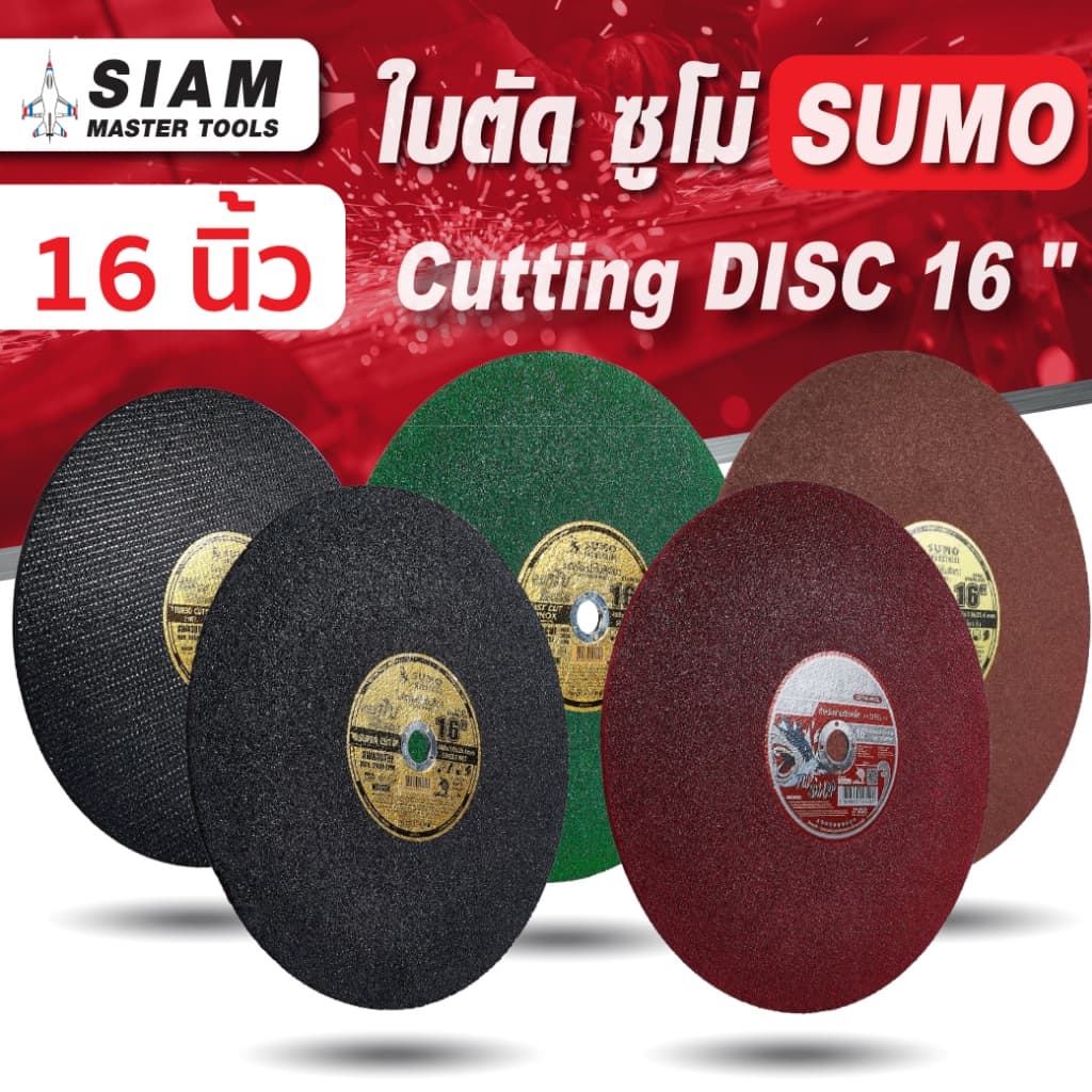ใบตัด 16 นิ้ว ทุกรุ่น ! SUMO สำหรับเหล็กหนา เหล็กรางรถไฟ เหล็กกล่อง ตัดได้เร็ว คม รูปที่ 2