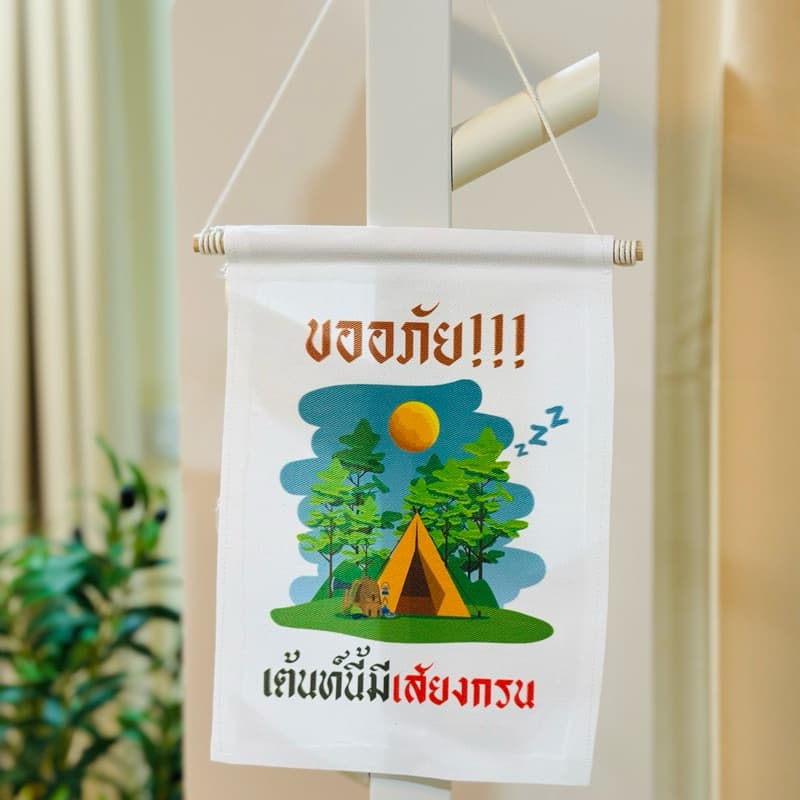 ป้ายแขวนแคมปิ้ง เต้นท์นี้มีเสียงกรน ป้ายแขวนเต้นท์ รูปที่ 5