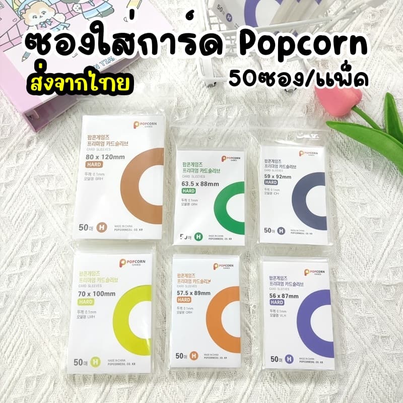 Decopack- *ส่งจากไทย* ซองใส่การ์ด Popcorn แบบใส หนา คุณภาพดี รูปที่ 1