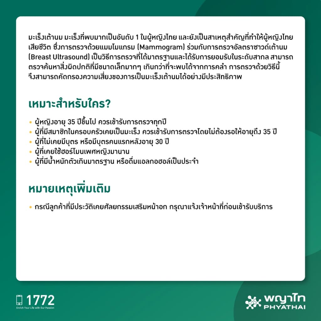 พญาไท - ตรวจคัดกรองมะเร็งเต้านม ดิจิตอลแมมโมแกรม พร้อมอัลตราซาวด์เต้านม รูปที่ 2