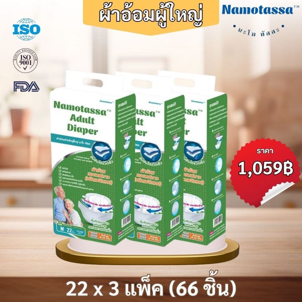 นะโมทัสสะ ผ้าอ้อมสำหรับผู้ใหญ่ขนาดแพคใหญ่ รูปที่ 2