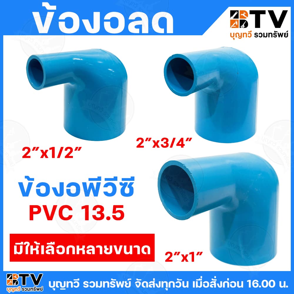 ข้องอลด PVC มีหลายขนาด วัสดุมีความเหนียว ยืดหยุ่นตัวได้ดี เบา ทนต่อแรงดันน้ำ ข้องอ ข้องอพีวีซี ข้องอลดPVC รูปที่ 1