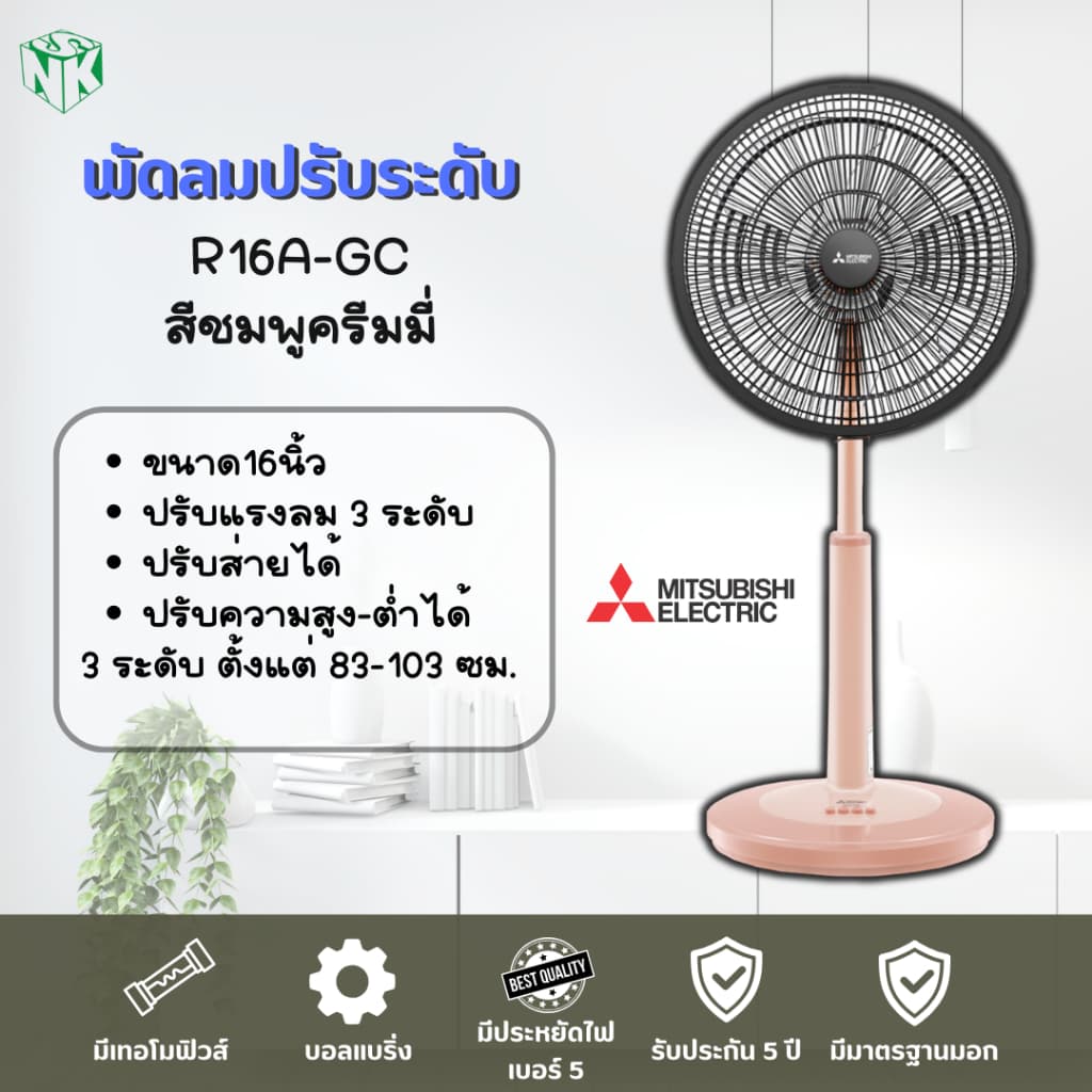 พัดลม Mitsubishi **ปรับระดับ** ขนาด 16 นิ้ว รุ่น R16A-GB / R16A-GC และรุ่น R16-GA รูปที่ 8