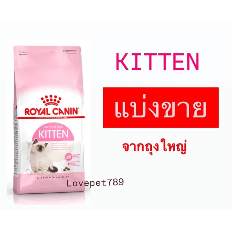 ‼แบ่งขาย‼อาหารแมว Royal Canin Kitten สูตรลูกแมว ช่วงวัย 4-12 เดือน รูปที่ 1