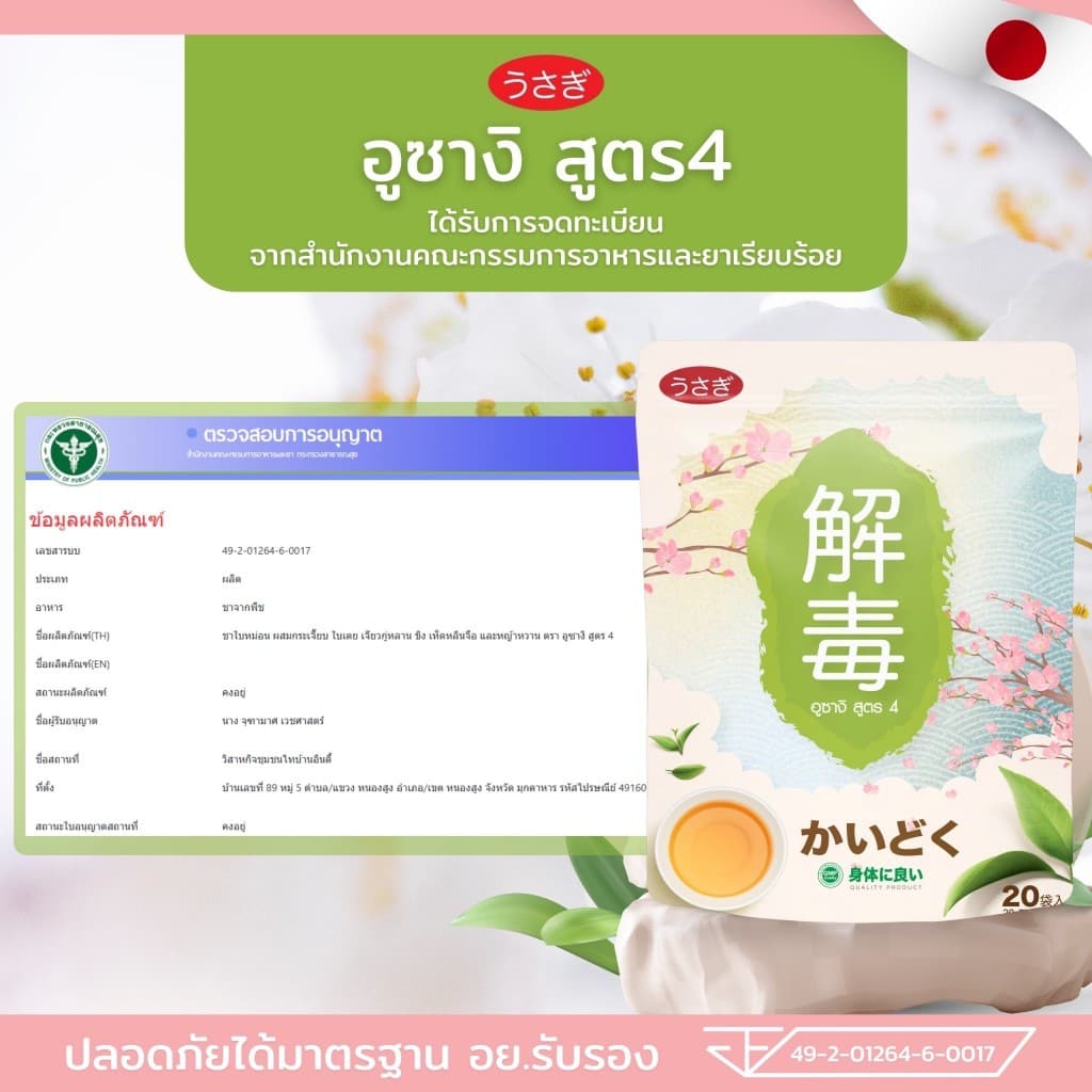 ชาอุซางิ สูตร 4 สูตรต้นตำรับนำเข้าจากญี่ปุ่น รูปที่ 2