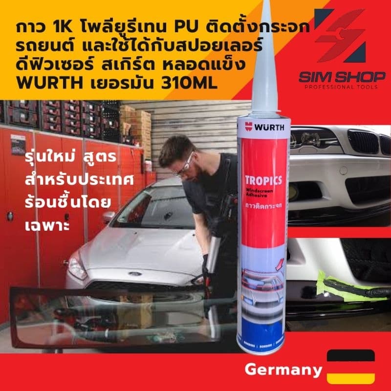กาวโพลียูรีเทน pu ติดตั้งกระจกรถยนต์ และสปอยเลอร์ สเกิร์ต ดีฟิวเซอร์ หลอดแข็ง wurth เยอรมัน 310ML รูปที่ 1