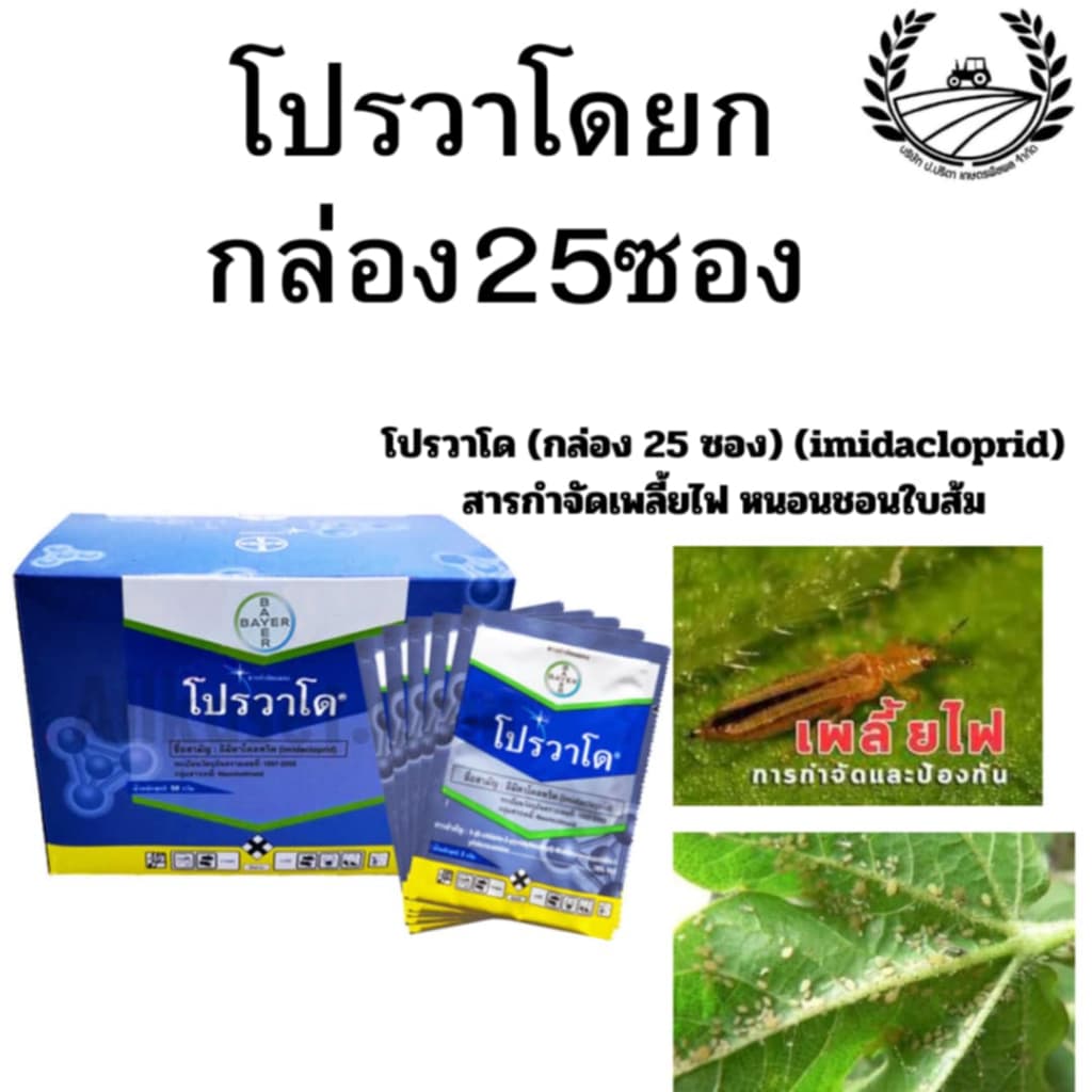 ยกกล่อง 25 ซอง โปรวาโด 70% WG ใช้ป้องกันกำจัดเพลี้ยไฟ เพลี้ยจักจั่น เพลี้ยไก่แจ้ เพลี้ยแป้ง รูปที่ 1