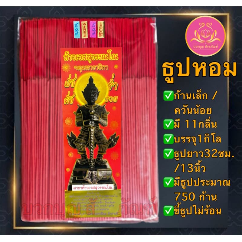 ธูปดำ ธูปแดง ธูปชมพู ฉลากเจ้าแม่ ธูป13นิ้ว ธูปเปลือย ธูปไหว้พระราหู ธูปไหว้ท้าวเวทสุวรรณ ธูปไหว้เทพ ธูป11นิ้ว ธูป8นิ้ว รูปที่ 9