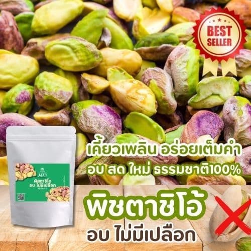ลด20 พิสตาชิโอ อบ ไม่มีเปลือก Pistachio เม็ดใหญ่ หอม กรอบ หวาน มันส์ เจ ทานได้ อาหารคลีนขนมเพื่อสุขภาพ รูปที่ 8
